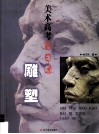 美术高考百日通  雕塑 封面
