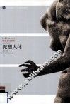 泥塑人体 封面