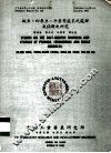 豌豆、四季豆、牛蒡等蔬菜之处理及保鲜之研究 封面