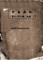 中南虫讯  第11-12期合编 封面