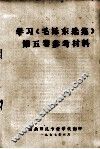 学习《毛泽东选集》第5卷参考材料 封面
