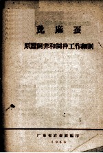 蓖麻蚕  原蚕饲养和制种工作细则 封面