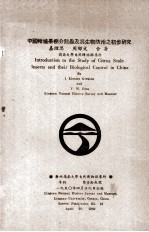 中国柑橘果树介殻虫及其生物防治之初步研究 封面