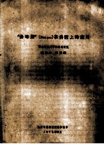 “洛母朋”（Rom pun）在兽医上的应用 封面