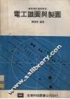 电工识图与制图 封面