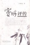 窦垿评传 电子书封面