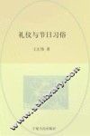 回族民俗学  礼仪与节日习俗 封面
