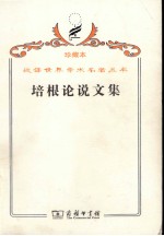 培根论说文集 封面