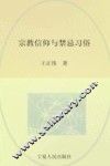 回族民俗学  宗教信仰与禁忌习俗 封面