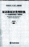 双语和双语类型转换  中国西南地区个案研究 封面