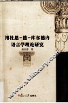 博杜恩·德·库尔德内语言学理论研究 封面