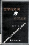 哲学与文明的当代视野 封面