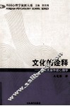 文化的诠释  维果茨基学派心理学 封面