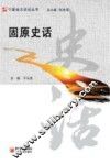 固原史话 封面