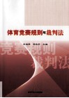 体育竞赛规则与裁判法 封面