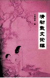 清初散文论稿 封面