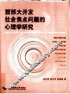 西部大开发社会焦点问题的心理学研究 封面