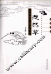 《徒然草》受中日古典文学的影响 封面