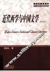 近代西学与中国文学 Modern western studies and Chinese literature eng 电子书封面