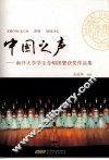 中国之声  南开大学学生合唱团暨获奖作品集 封面