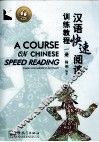 汉语快速阅读训练教程  1册 封面