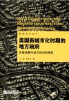 美国新城市化时期的地方政府  区域统筹与地方自治的博弈 封面