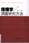 传播学调查研究方法 封面