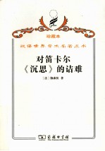 对笛卡尔《沉思》的诘难 封面