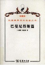 巴曼尼得斯篇 封面