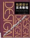 包装设计实务教程 封面