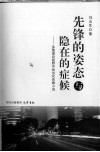先锋的姿态与隐在的症候  多维理论视野中的当代先锋小说 封面