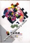 设计基础之色彩构成 封面