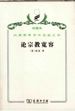 论宗教宽容  致友人的一封信 封面