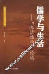 儒学与生活  生活儒学论稿 封面