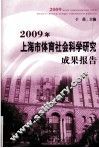 2009年上海市体育社会科学研究成果报告 封面