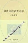 回族民俗学  姓氏·家族·婚丧习俗 封面