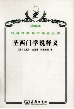 圣西门学说释义 封面