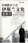 中国陕甘宁青伊斯兰文化老照片  20世纪30年代美国传教士考察纪实 封面