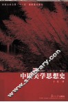 中国美学思想史 封面