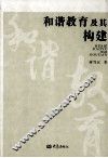 和谐教育及其构建 封面