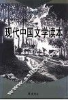 现代中国文学读本  下 封面