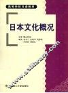 日本文化概况 封面