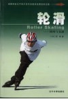 轮滑  休闲与竞速  中英文对照 封面