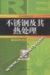不锈钢及其热处理 封面