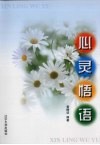 心灵悟语 封面