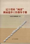 辽宁省村“两委”换届选举工作指导手册 封面