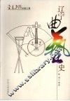 辽宁曲艺史 封面