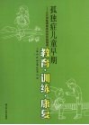 孤独症儿童早期教育·训练·康复：三元训练课程体系的实施指导 封面