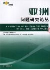亚洲问题研究论丛  第7卷  2009 封面