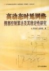 高动态时延网络拥塞控制算法及其稳定性研究 封面